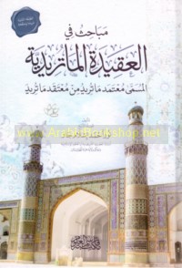 Mabāḥith fī al-‘aqīdah al-Māturīdīyah