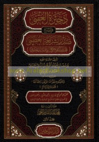 Dhakhīrat al-‘uqbá fī sharḥ Ṣadr al-sharī‘ah al-‘uẓmá