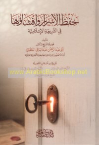 Ḥifẓ al-asrār wa-ifshā