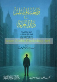 Wājib al-Muslim fī dār al-ghurbah