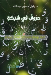 Ḥurūf fī shabakah