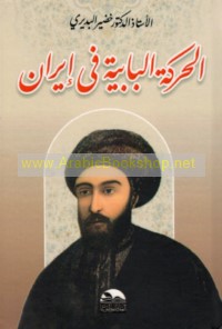 al-Ḥarakah al-Bābīyah fī Īrān