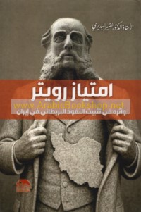 Imtiyāz Rūytir wa-atharuhu fī tathbīt al-nufūdh al-Barīṭānī fī Īrān