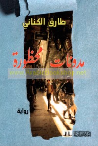 Mudawwanāt maḥẓūrah