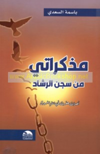 Mudhakkirātī min Sijn al-Rashād