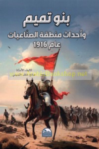 Banū Tamīm wa-aḥdāth minṭaqat al-ṣinā‘īyāt ‘ām 1916