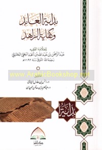 Bidāyat al-‘ābid wa-kifāyat al-zāhid