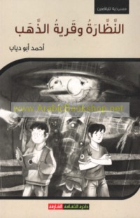 al-Naẓẓārah wa-qaryat al-dhahab