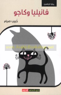 Fānīliyā wa-kājū