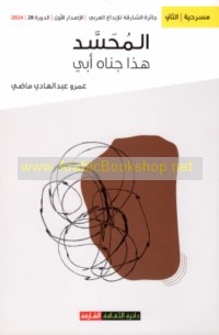 al-Muḥassad, hādhā janāhu abī