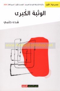 al-Wathbah al-kubrá