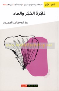 Dhākirat al-ḥajar wa-al-mā’