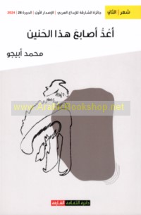 A‘uddu aṣābi‘ hādhā al-ḥanīn