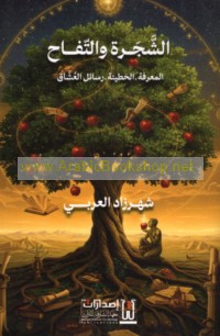 al-Shajarah wa-al-tuffāḥ