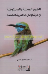 al-Ṭuyūr al-maḥallīyah wa-al-mustawṭinah fī dawlat al-Imārāt al-‘Arabīyah al-Muttaḥidah