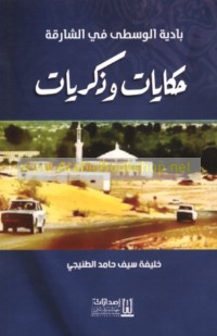 Bādiyat al-Wusṭá fī al-Shāriqah, ḥikāyāt wa-dhikrayāt