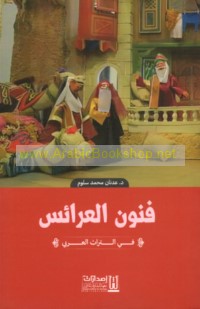Funūn al-‘arā’is fī al-turāth al-‘Arabī