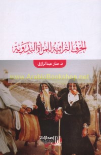 al-Ḥiraf al-turāthīyah lil-mar’ah al-Badawīyah