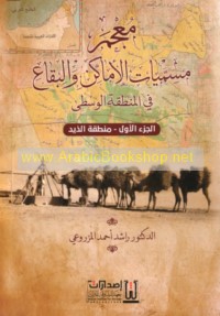 Mu‘jam musammayāt al-amākin wa-al-biqā‘ fī al-Minṭaqah al-Wusṭá