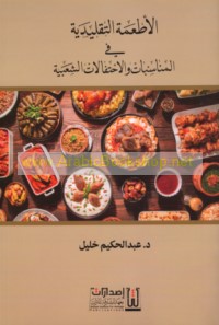 al-Aṭ‘imah al-taqlīdīyah fī al-munāsabāt wa-al-iḥtifālāt al-sha‘bīyah