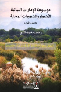 Mawsū‘at al-Imārāt al-nabātīyah