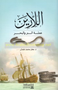 al-Lārīn ‘umlat al-barr wa-al-baḥr