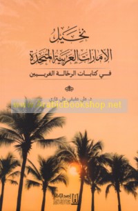 Nakhīl al-Imārāt al-‘Arabīyah al-Muttaḥidah fī kitābāt al-raḥḥālah al-Gharbīyīn