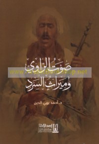 Ṣawt al-rāwī wa-mīrāth al-sard