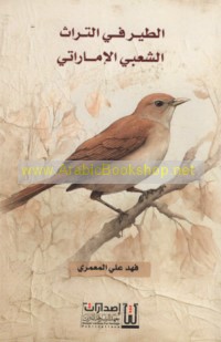 al-Ṭayr fī al-turāth al-sha‘bī al-Imārātī