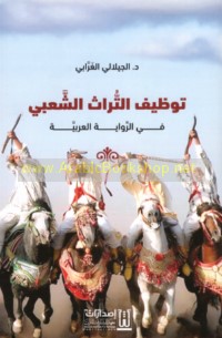 Tawẓīf al-turāth al-sha‘bī fī al-riwāyah al-‘Arabīyah