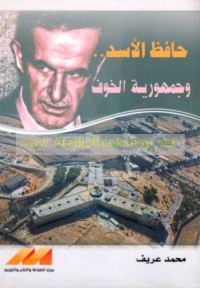 Ḥāfiẓ al-Asad wa-jumhūrīyat al-khawf