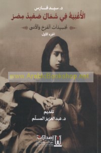 al-Ughniyah fī Shamāl Ṣa‘īd Miṣr