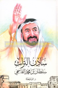 Sādin al-turāth Sulṭān ibn Muḥammad al-Qāsimī