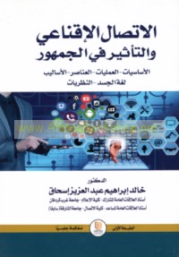 al-Ittiṣāl al-iqnā‘ī wa-al-ta’thīr fī al-jumhūr