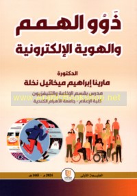 Dhawū al-himam wa-al-huwīyah al-iliktrūnīyah