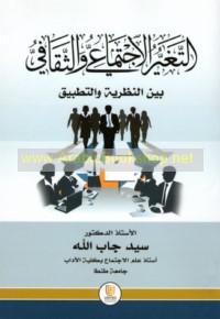 al-Taghayyur al-ijtimā‘ī wa-al-thaqāfī bayna al-naẓarīyah wa-al-taṭbīq