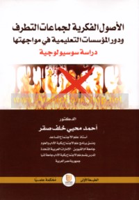 al-Uṣūl al-fikrīyah li-jamā‘āt al-taṭarruf wa-dawr al-mu’assasāt al-ta‘līmīyah fī muwājahatihā