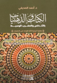 al-Kitāb wa-al-dhihnīyāt bi-al-Andalus wa-al-Maghrib al-Wasīṭ