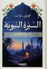 al-Sīrah al-Nabawīyah al-muṣawwarah wa-al-muyassarah