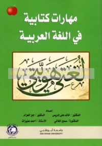 Mahārāt kitābīyah fī al-lughah al-‘Arabīyah