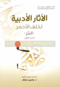 al-Āthār al-adabīyah li-Khalaf al-Aḥmar