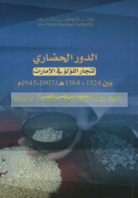 al-Dawr al-ḥaḍārī li-tujjār al-lu’lu’ fī al-Imārāt bayna 1324-1364 H/ 1907-1945 M