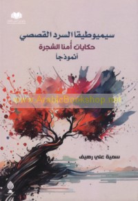 Sīmyūṭīqā al-sard al-qiṣaṣī