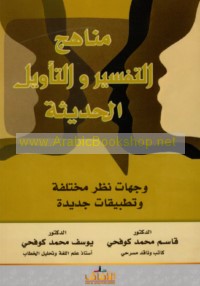 Manāhij al-tafsīr wa-al-ta’wīl al-ḥadīthah