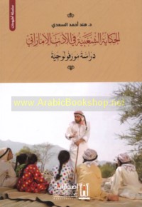 al-Ḥikāyah al-sha‘bīyah fī al-adab al-Imārātī