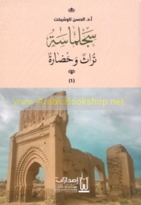 Sijilmāsah, turāth wa-ḥaḍārah