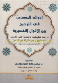 Adawāt al-mufassirīn fī al-tarjīḥ bayna al-aqwāl al-tafsīrīyah