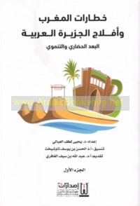 Khaṭṭārāt al-Maghrib wa-aflāj al-Jazīrah al-‘Arabīyah