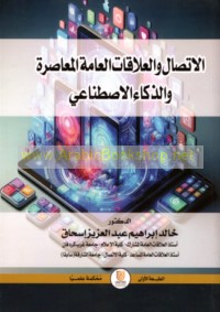 al-Ittiṣāl wa-al-‘alāqāt al-‘āmmah al-mu‘āṣirah wa-al-dhakā’ al-iṣṭinā‘ī