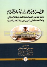 al-Maṣādir ghayr al-irādīyah lil-iltizām wafqan li-qānūn al-mu‘āmalāt al-madanīyah al-Imārātī wa-aḥkām Maḥkamatay Tamyīz Dubayy wa-al-Ittiḥādīyah al-‘Ulyā